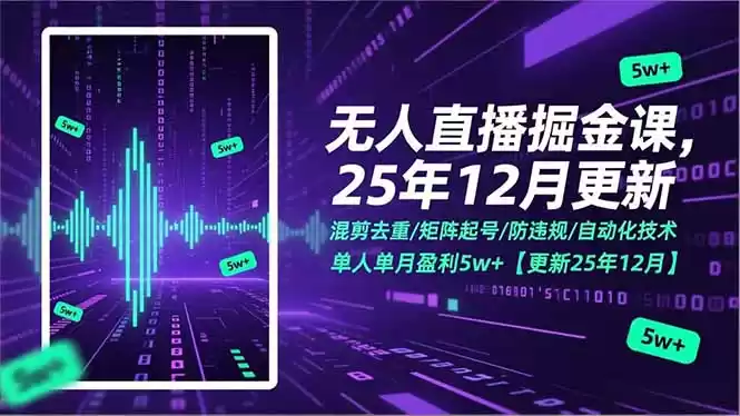 无人直播掘金课，混剪去重/矩阵起号/防违规/自动化技术，单人单月盈利5w+【更新25年12月】-鑫梵淘