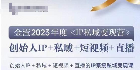 IP私域变现营，创业人做私域IP必参加的变现营-鑫梵淘