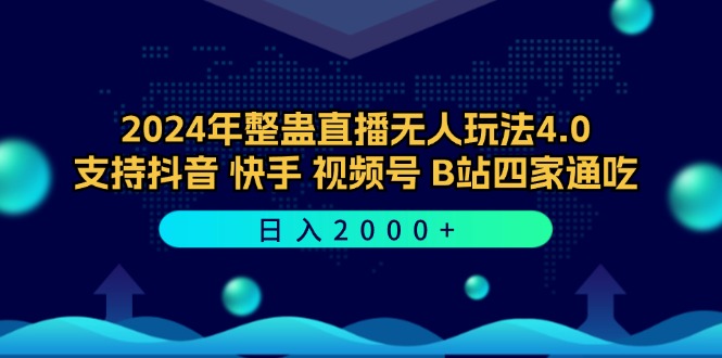 2024年整蛊直播无人玩法4.0，支持抖音/快手/视频号/B站四家通吃 日入2000+-鑫梵淘