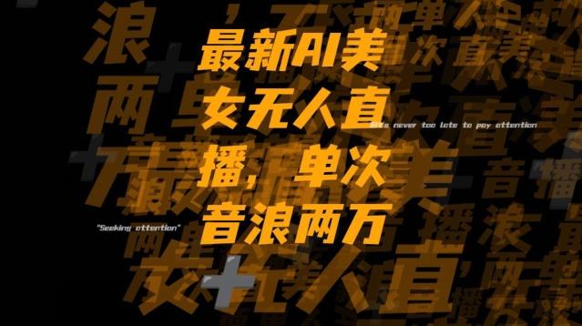 最新AI美女无人直播，单次直播2w+音浪，流量多就可以不怕没米赚【揭秘】-鑫梵淘