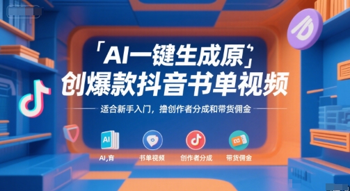 AI一键生成原创爆款抖音书单视频，适合新手入门，撸创作者分成和带货佣金【揭秘】-鑫梵淘