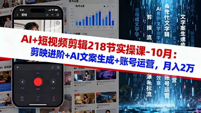AI+短视频剪辑218节实操课-10月：剪映进阶+AI文案生成+账号运营，月入2万-鑫梵淘