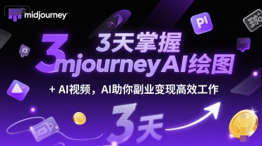 3天掌握midjourneyAI绘图+AI视频，AI助你副业变现高效工作-鑫梵淘