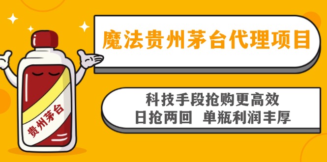 魔法贵州茅台代理项目，科技手段抢购更高效，日抢两回单瓶利润丰厚，回...-鑫梵淘