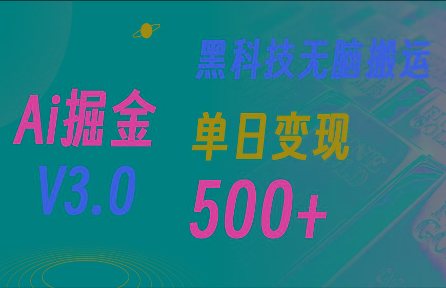 最新Ai掘金3.0！用好3个黑科技，复制粘贴轻松矩阵，单号日赚500+-鑫梵淘