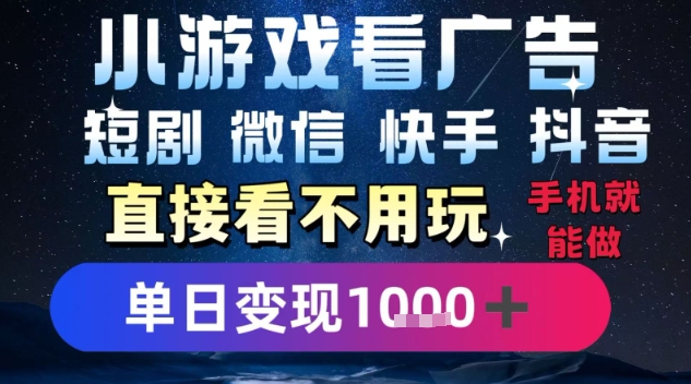2025躺挣新招！一部手机，每天1小时，光看广告就能日入1k+，微信抖音快手通吃【揭秘】-鑫梵淘
