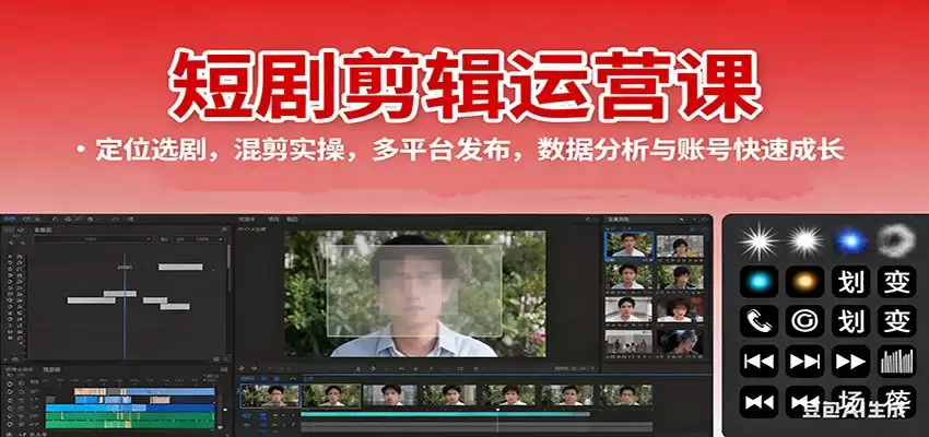 短剧剪辑运营课：定位选剧，混剪实操，多平台发布，数据分析与账号快速成长-鑫梵淘