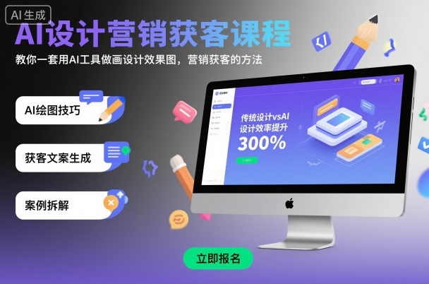 AI设计营销获客课程，教你一套用AI工具做画设计效果图，营销获客的方法-鑫梵淘