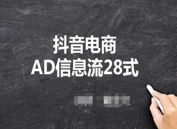 抖音电商AD信息流28式，小白必看的抖音广告投放课程-鑫梵淘