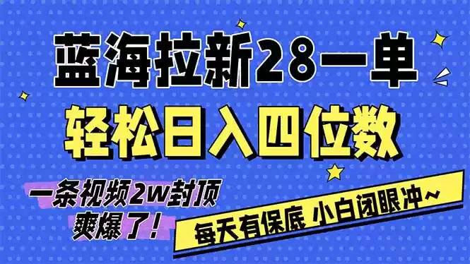 AI软件拉新28一单，轻松日入四位数，每天有保底，无上限，次日结算，2026小白闭眼冲！-鑫梵淘