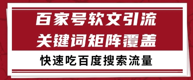 百家号矩阵软文引流 文章粉是非常精准的 吃百度SEO搜索流量长期且稳定【揭秘】-鑫梵淘