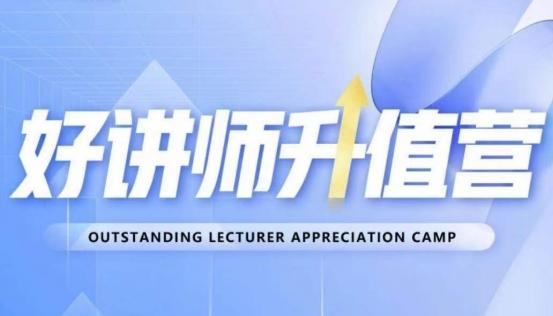 好讲师升值营第十二期，教你从0到1成为明星讲师-鑫梵淘