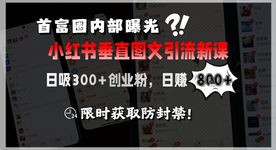 首富圈内部曝光小红书垂直图文引流新课，日吸300+创业粉，日入8张+，限时获取防封禁-鑫梵淘