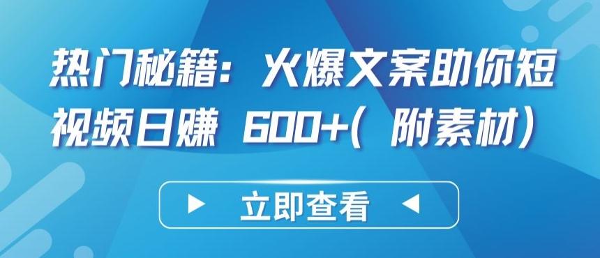 热门秘籍：火爆文案助你短视频日赚 600+(附素材)【揭秘】-鑫梵淘