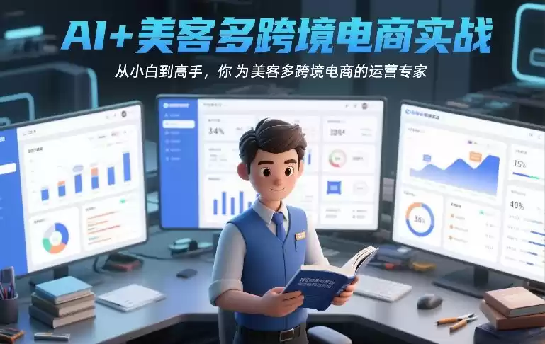 AI+美客多跨境电商实战，从小白到高手，你也可以成为美客多跨境电商的运营专家-鑫梵淘