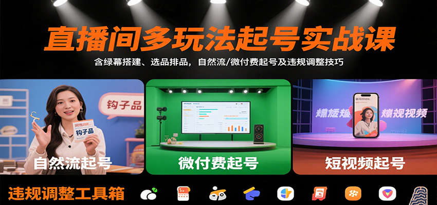 直播间多玩法起号实战课：含绿幕搭建、选品排品，自然流/微付费起号及违规调整技巧-鑫梵淘
