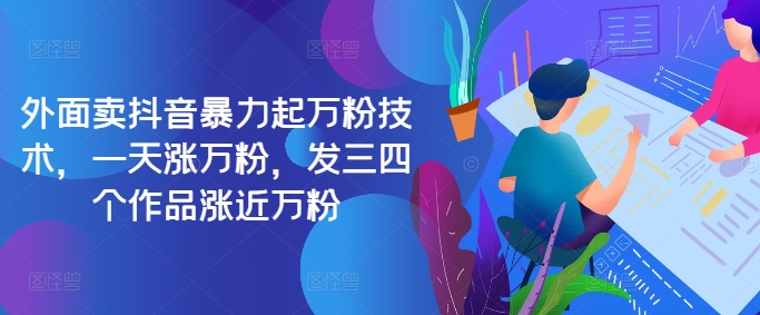 最新抖音暴力起万粉技术，一天涨万粉，发三四个作品涨近万粉-鑫梵淘