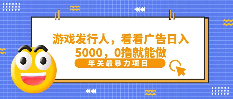 抖音广告分成，看看游戏广告就能日入5000，0撸就能做？-鑫梵淘
