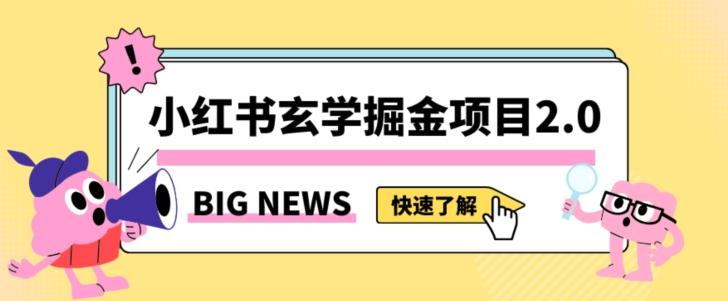 小红书玄学掘金项目，值得常驻的蓝海项目，日入3000+附带引流方法以及渠道【揭秘】-鑫梵淘
