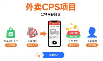 外卖CPS项目，公域内容变现，零基础可上手，无需囤货、不用发货、不必露脸、纯佣变现-鑫梵淘