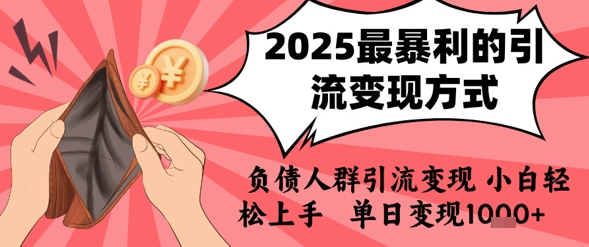 2025年最暴利的引流变现方式，负债人群引流变现，小白轻松上手，日入1k-鑫梵淘