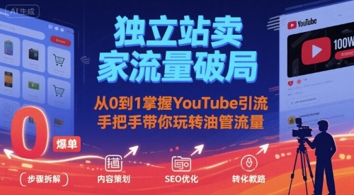 独立站卖家流量破局：从0到1掌握YouTube引流，手把手带你玩转油管流量-鑫梵淘