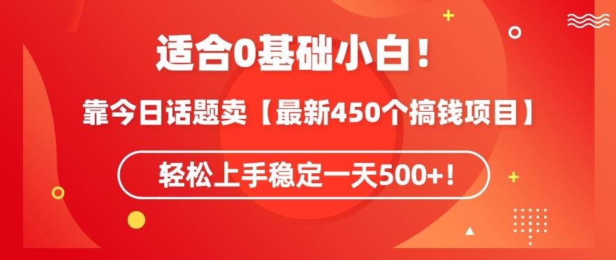 靠今日话题玩法卖【最新450个搞钱玩法合集】，轻松上手稳定一天500+【揭秘】-鑫梵淘