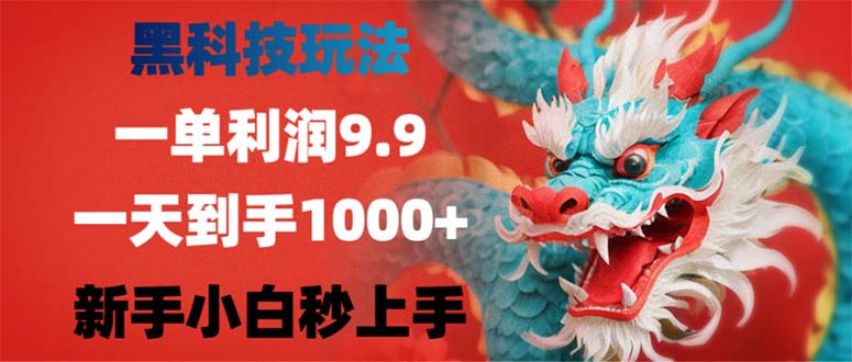 黑科技玩法，一单利润9.9,一天到手1000+，新手小白秒上手-鑫梵淘