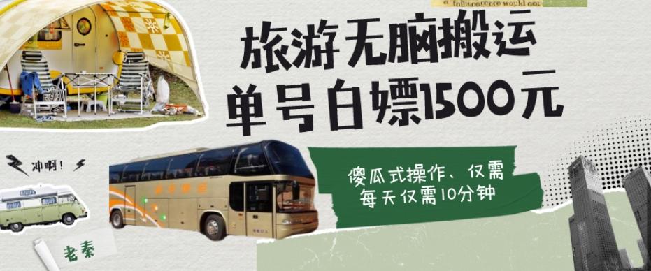 如何通过旅游APP、撸金每天10分钟白嫖单号1500+-鑫梵淘