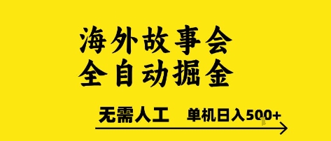 海外故事会全自动掘进，0人工，可矩阵，单机日入5张+【揭秘】-鑫梵淘