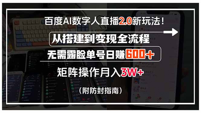 百度AI数字人直播2.0新玩法！从搭建到变现全流程，无需露脸单号日赚600…-鑫梵淘