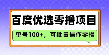 百度优选推荐官玩法，单号日收益3张，长期可做的零撸项目-鑫梵淘