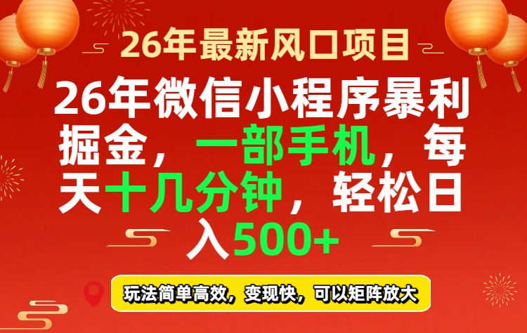 26年微信小程序最暴利玩法，每天十几分钟，稳稳日入500+-鑫梵淘