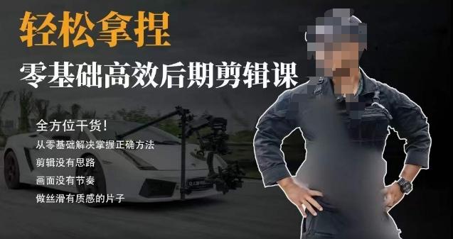胡子不拍车的轻松后期剪辑课，全方位干货，从零基础解决掌握正确方法-鑫梵淘
