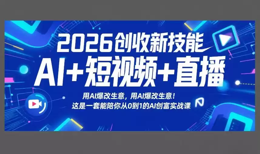 2026创收新技能AI+短视频+直播，用AI爆改生意，这是一套能陪你从0到1的AI创富实战课-鑫梵淘