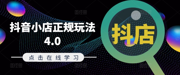 抖音小店正规玩法4.0(更新8月)，帮助你更好地理解和应对电商抖店的运营-鑫梵淘
