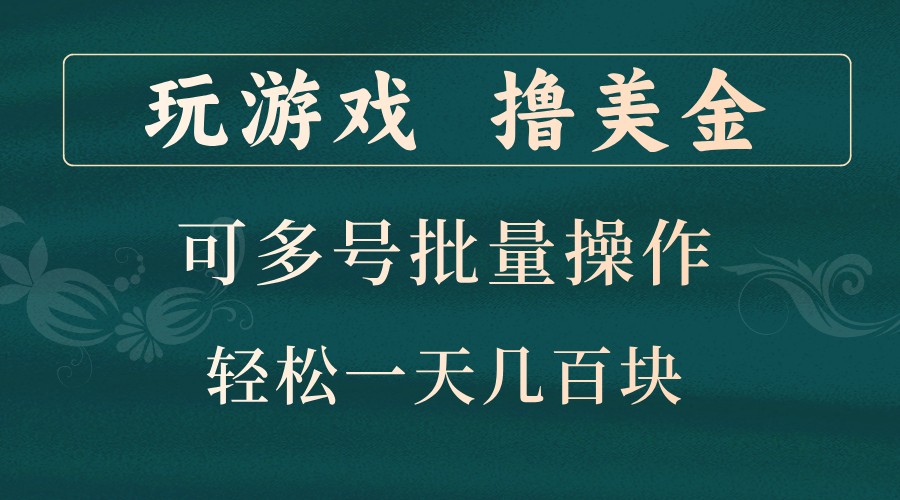 玩游戏撸美金，可多号批量操作，边玩边赚钱，一天几百块轻轻松松！-鑫梵淘