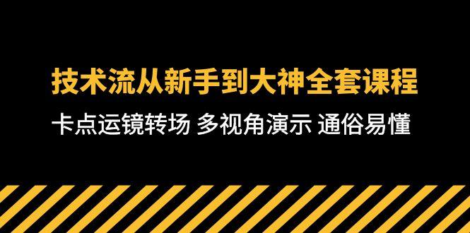 技术流-从新手到大神全套课程，卡点运镜转场 多视角演示 通俗易懂-71节课-鑫梵淘