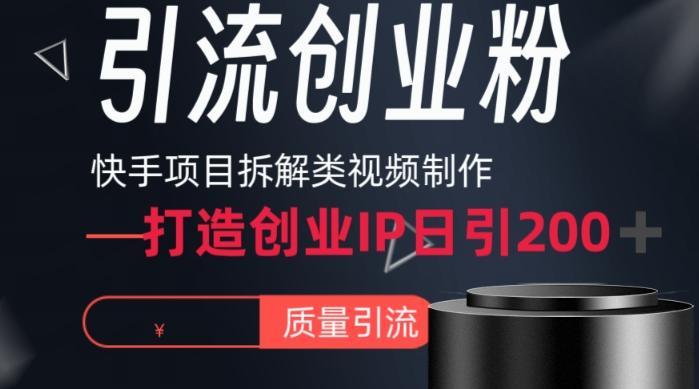 快手项目拆解类视频详细制作流程打造个人IP，单日引流200+高质量创业粉【揭秘】-鑫梵淘