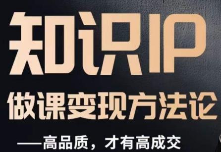 怎么做一门品质好课，知识IP做课变现方法论，高品质，才有好成交-鑫梵淘