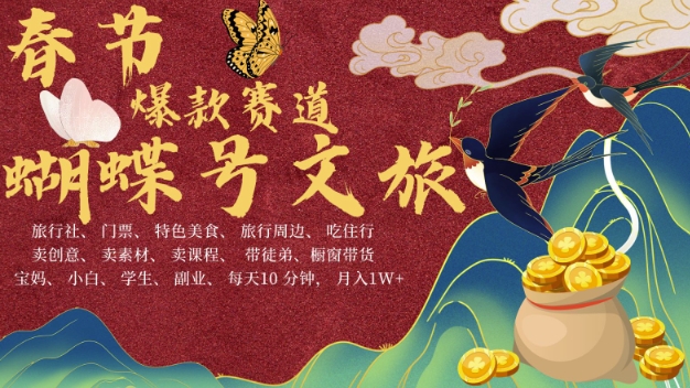 AI春节搞钱4.0升级版，蝴蝶号超火爆文旅赛道，批量出内容，每日轻松十分钟  月入米1W-鑫梵淘