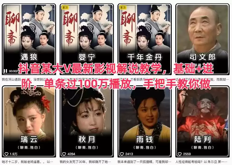 抖音某大V最新影视解说教学，基础+进阶，单条过100万播放，手把手教你做-鑫梵淘