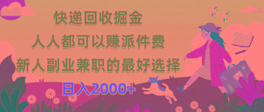快递回收掘金，人人都可以赚派件费，新人副业兼职的最好选择，日入2000+-鑫梵淘