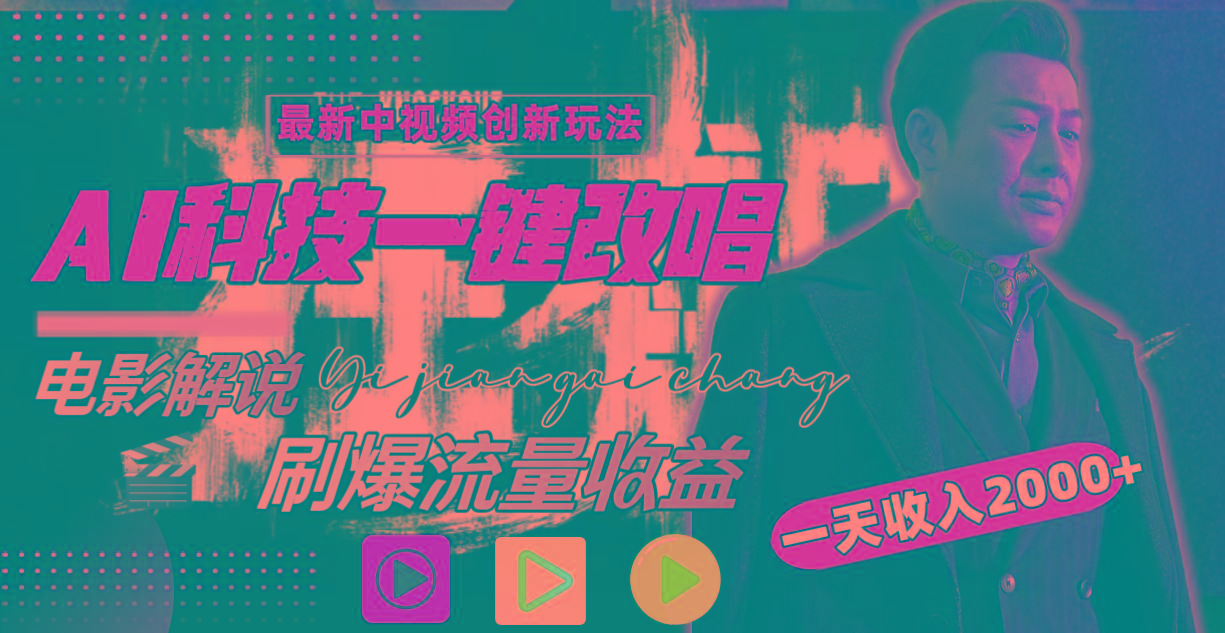 (9361期)中视频最新玩法，AI一键改唱影视解说，刷爆全网流量，日入2000＋全平台通用-鑫梵淘