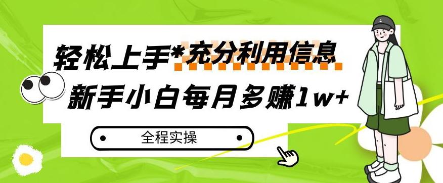 每月多赚1w+，新手小白如何充分利用信息赚钱，全程实操！【揭秘】-鑫梵淘