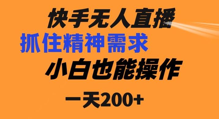 快手无人直播民间故事另类玩法，抓住了精神需求，轻松日入200+-鑫梵淘
