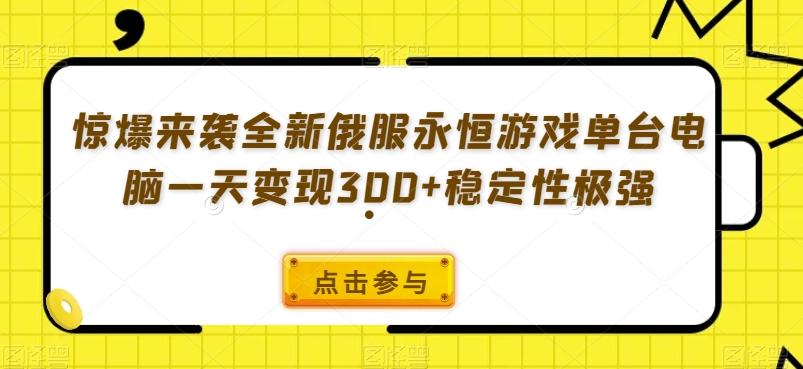 惊爆来袭全新俄服永恒游戏单台电脑一天变现300+稳定性极强-鑫梵淘