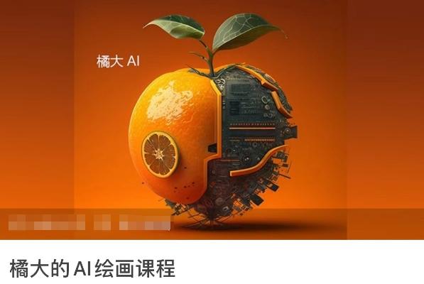 橘大的AI绘画课程，AI绘画零基础小白，从入门到精通-鑫梵淘