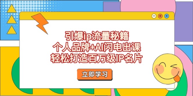 （14383期）引爆ip流量秘籍，个人品牌+AI闪电出课，轻松打造百万级IP名片-鑫梵淘