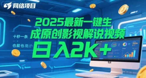 2025最新一键生成原创影视解说视频 十秒一条，小白也能日入2k+【揭秘】-鑫梵淘